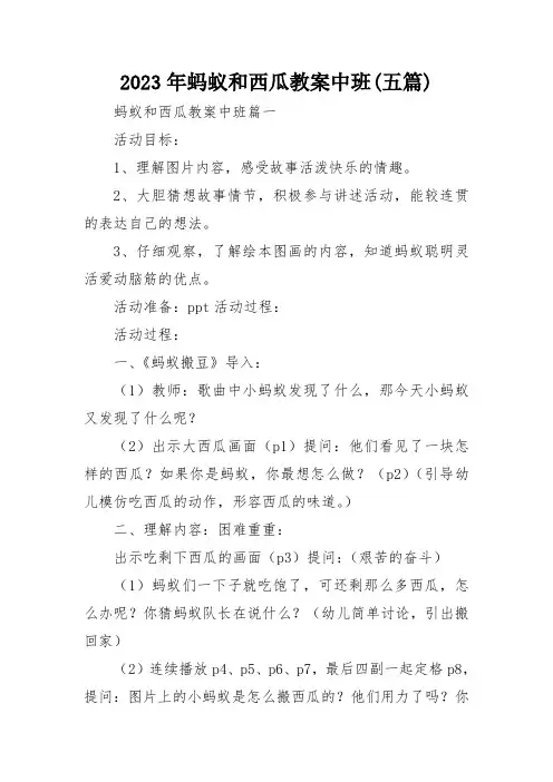 2023年蚂蚁和西瓜教案中班(五篇)