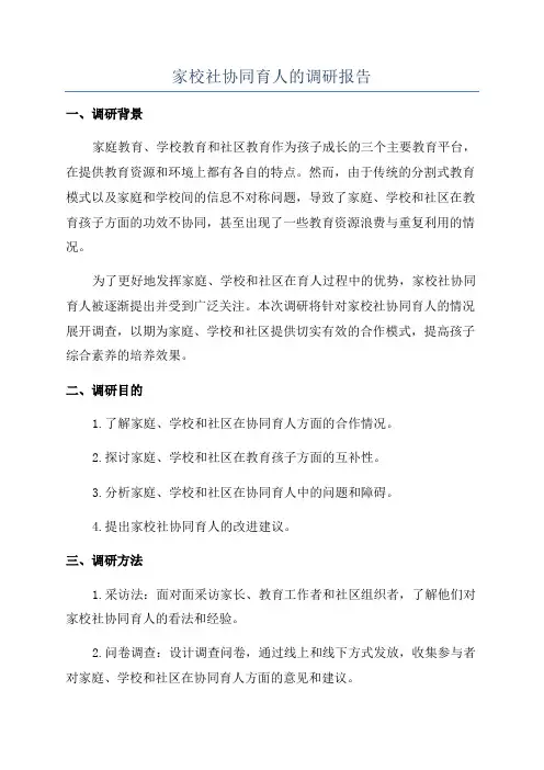 家校社协同育人的调研报告
