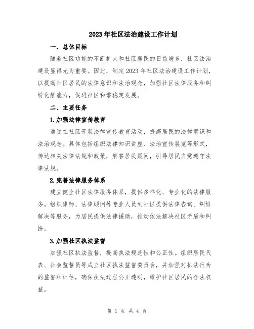 2023年社区法治建设工作计划