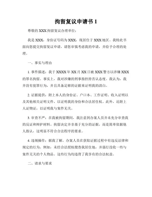 拘留复议申请书1