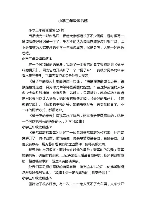 小学三年级读后感