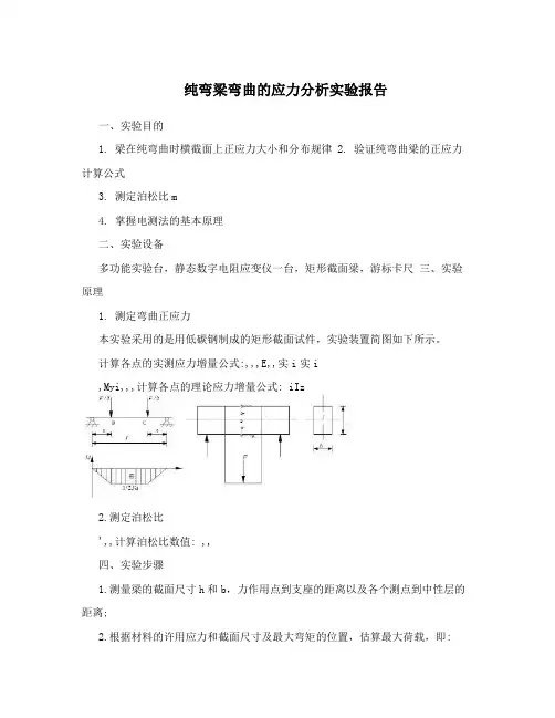 纯弯梁弯曲的应力分析实验报告