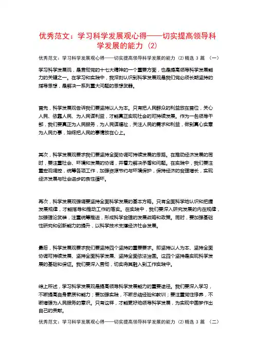 优秀范文：学习科学发展观心得——切实提高领导科学发展的能力3篇