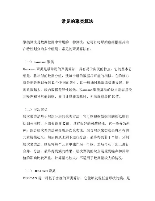 常见的聚类算法