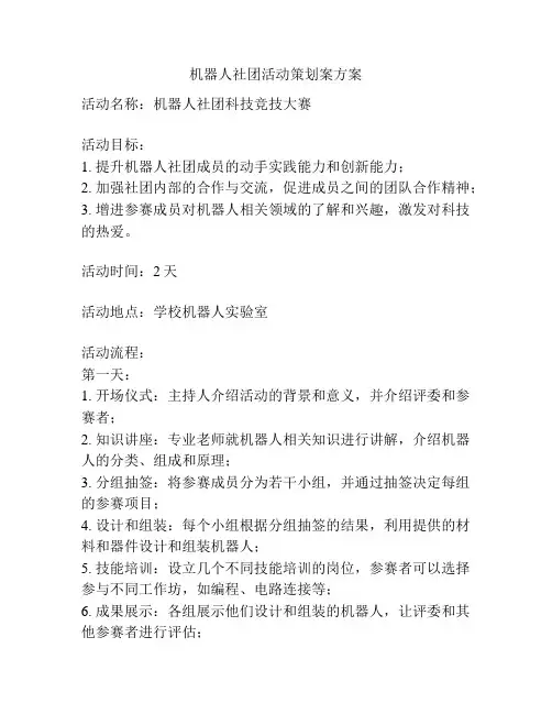 机器人社团活动策划案方案