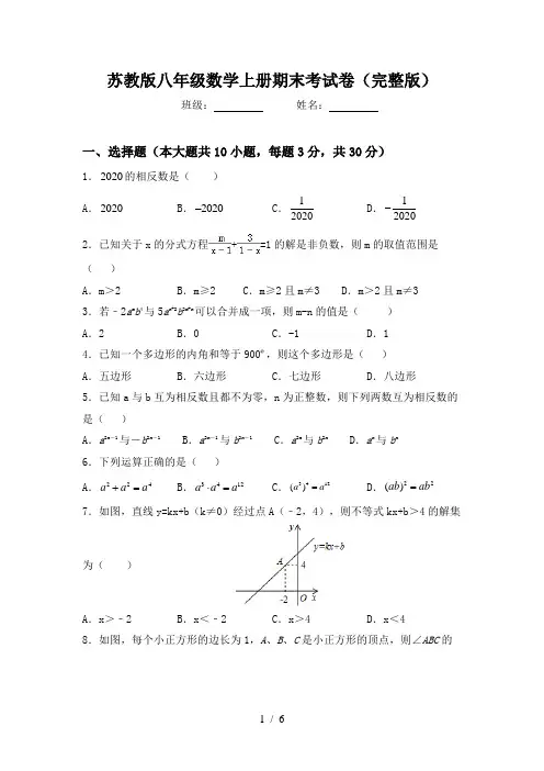 苏教版八年级数学上册期末考试卷(完整版)