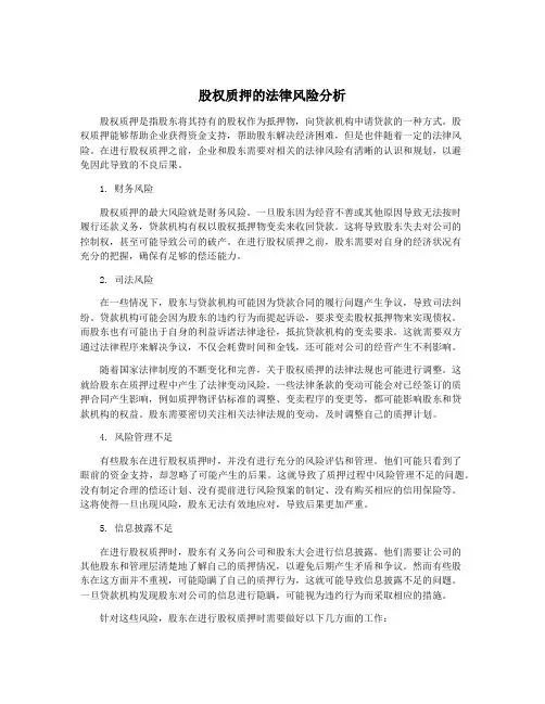 股权质押的法律风险分析
