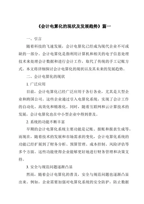 《2024年会计电算化的现状及发展趋势》范文