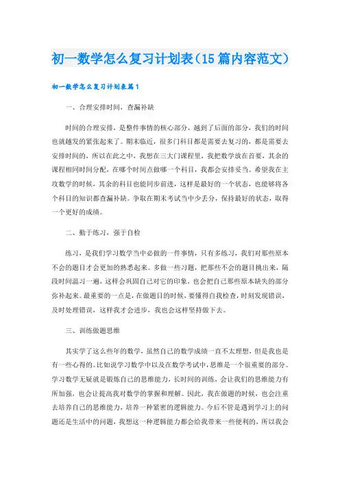 初一数学怎么复习计划表(15篇内容范文)