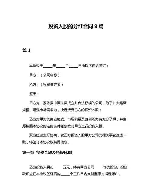 投资入股的分红合同8篇