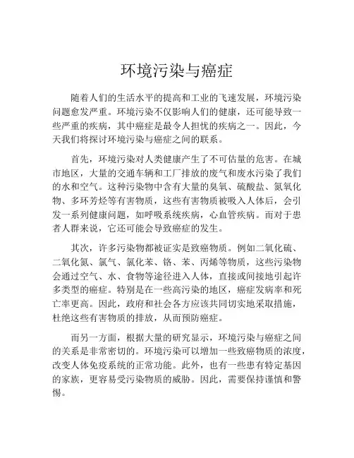 环境污染与癌症