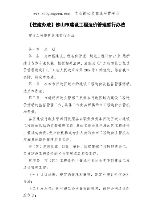 【住建办法】佛山市建设工程造价管理暂行办法
