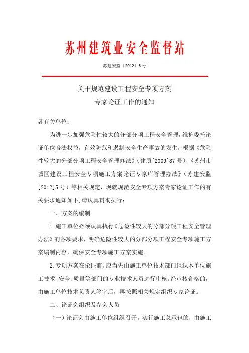 关于规范建设工程安全专项方案
