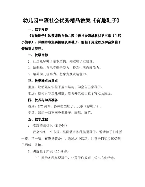 幼儿园中班社会优秀精品教案《有趣的鞋子》