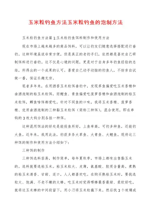 玉米粒钓鱼方法玉米粒钓鱼的泡制方法