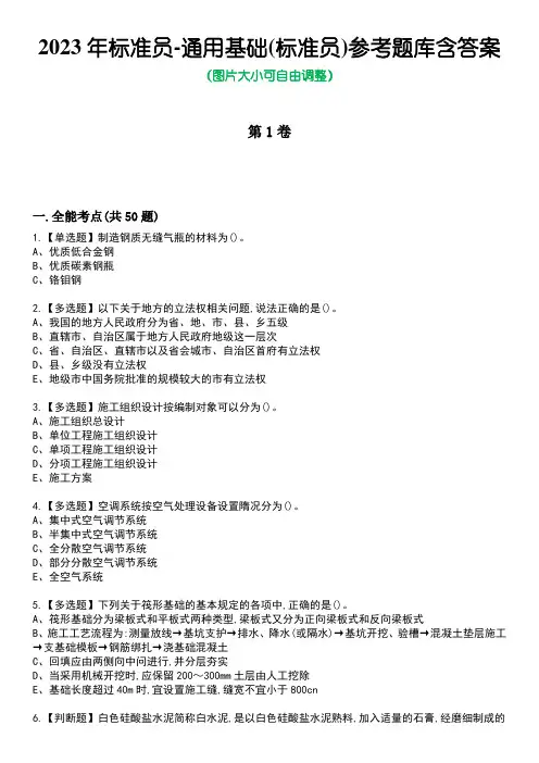 2023年标准员-通用基础(标准员)参考题库含答案_7
