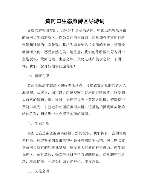 黄河口生态旅游区导游词