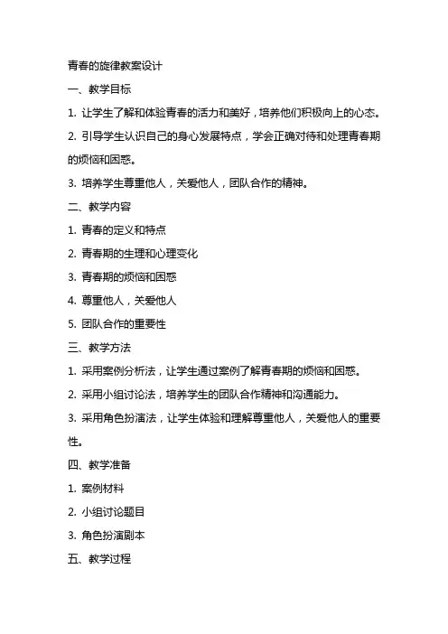 青春的旋律教案设计
