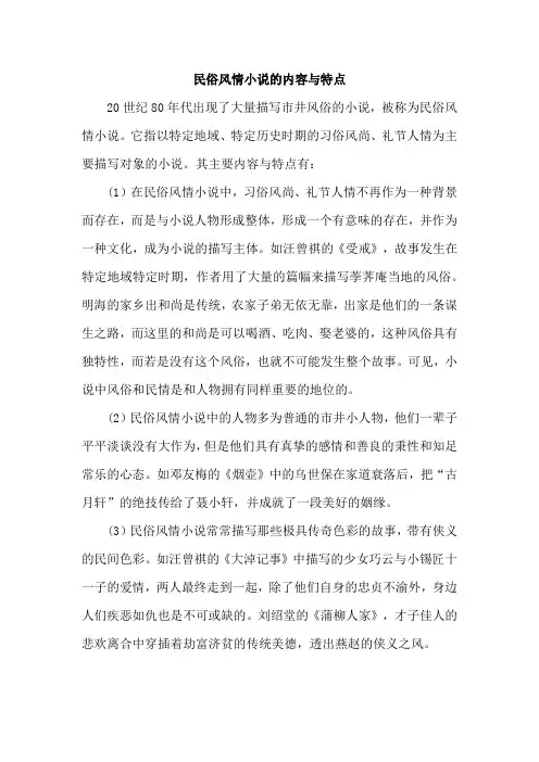 民俗风情小说的内容与特点