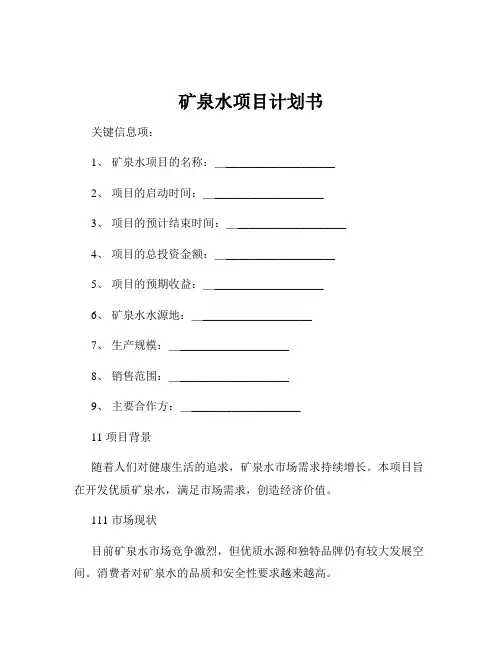矿泉水项目计划书
