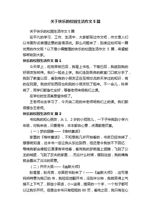 关于快乐的校园生活作文5篇