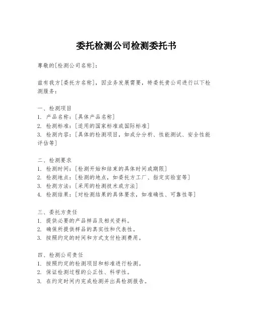 委托检测公司检测委托书