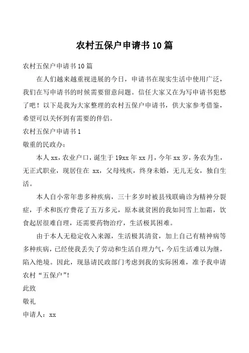 农村五保户申请书10篇