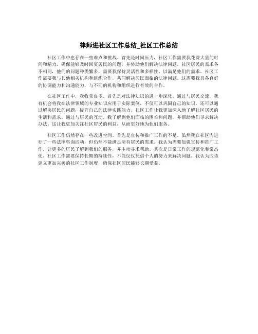 律师进社区工作总结_社区工作总结