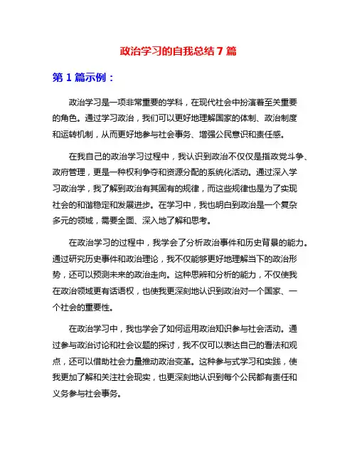 政治学习的自我总结7篇