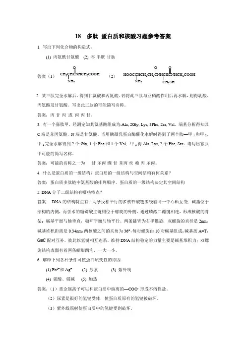 18 多肽蛋白质和核酸习题参考答案