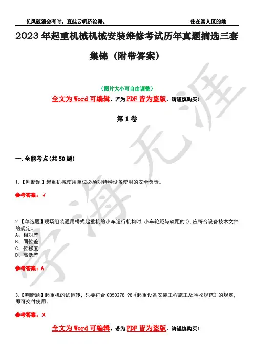 2023年起重机械机械安装维修考试历年真题摘选三套集锦(附带答案)卷47