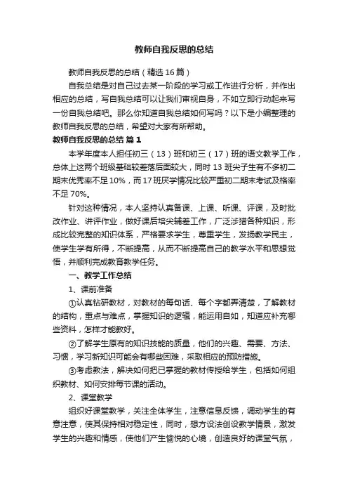 教师自我反思的总结