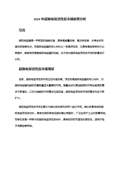 2024年超级电容活性炭市场前景分析