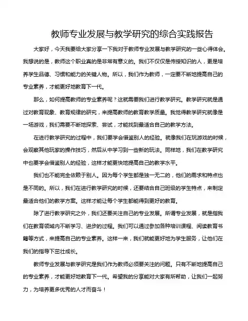 教师专业发展与教学研究的综合实践报告