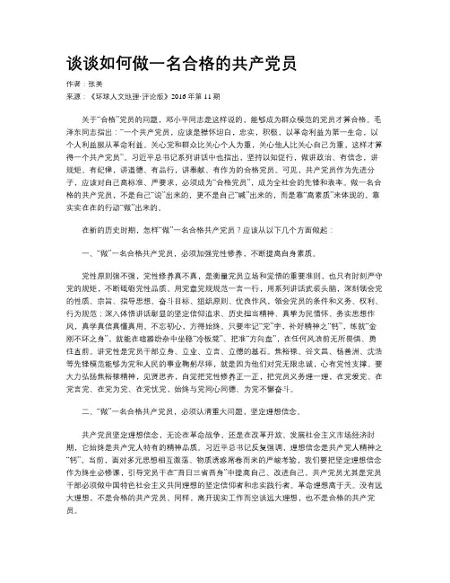 谈谈如何做一名合格的共产党员