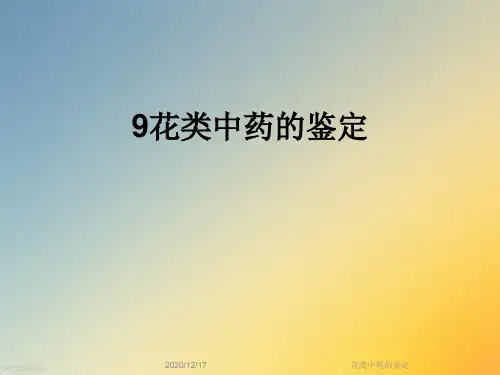 花类中药的鉴定