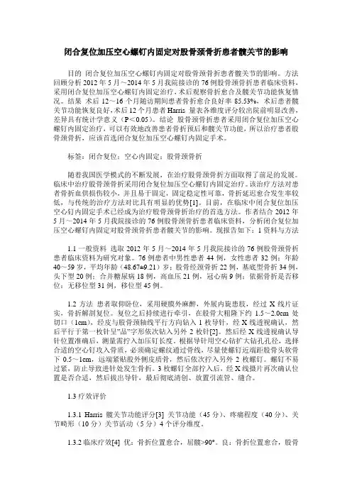 闭合复位加压空心螺钉内固定对股骨颈骨折患者髋关节的影响