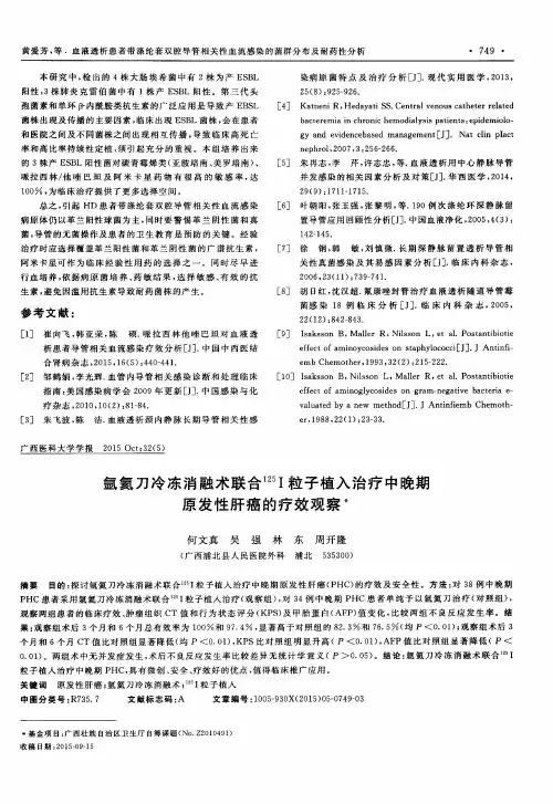 氩氦刀冷冻消融术联合~(125)I粒子植入治疗中晚期原发性肝癌的疗效观察