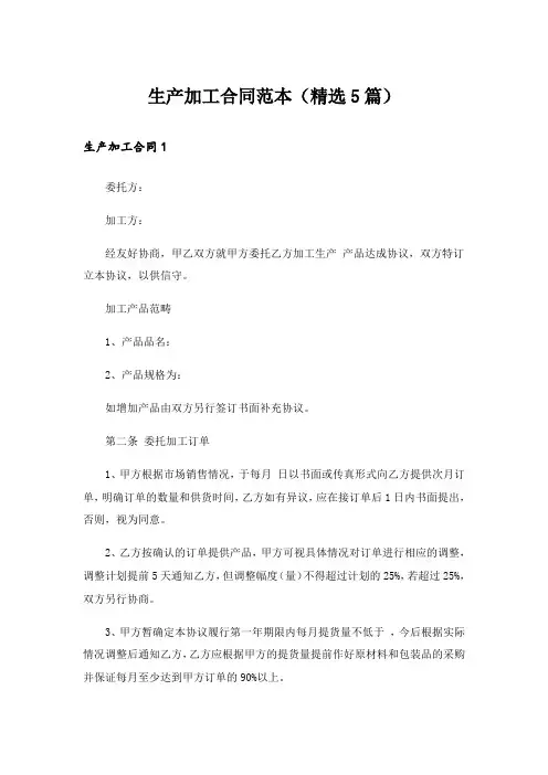 生产加工合同范本(精选5篇)