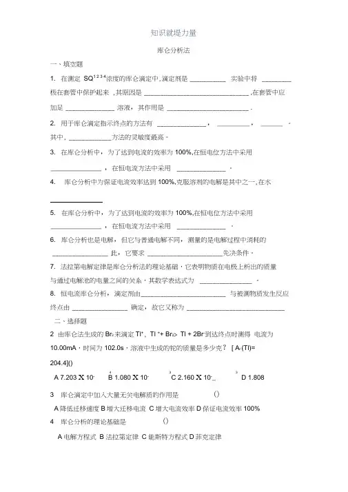 仪器分析之库仑分析法试题及答案