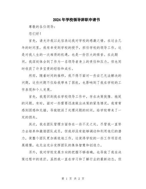 2024年学校领导辞职申请书