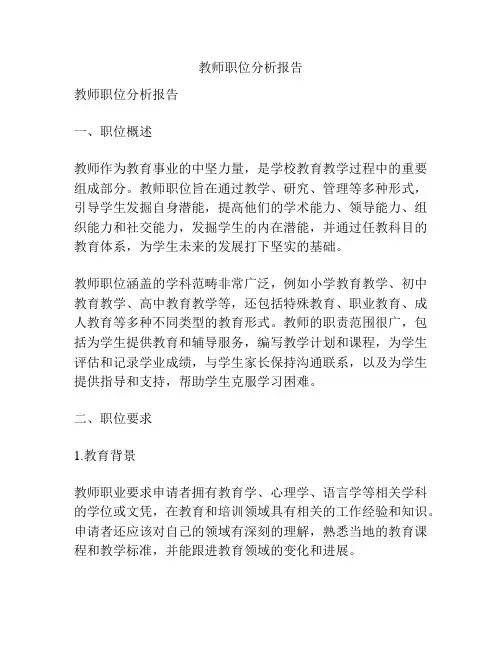 教师职位分析报告