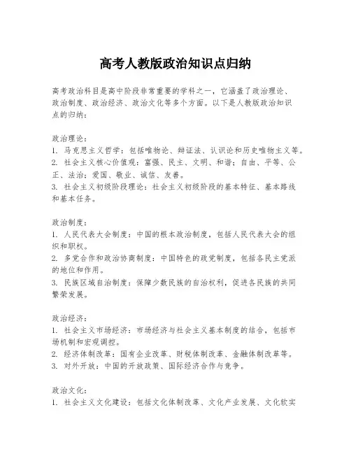 高考人教版政治知识点归纳