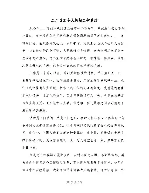工厂员工个人简短工作总结(5篇)