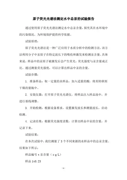 原子荧光光谱法测定水中总汞的试验报告