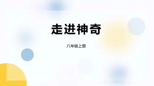 沪科版八年级物理上册《走进神奇》打开物理世界的大门PPT精品课件