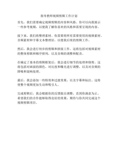 指导教师视频剪辑工作计划