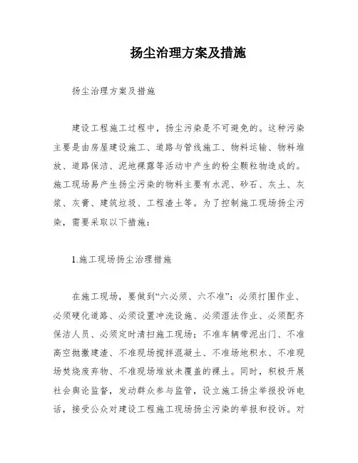 扬尘治理方案及措施