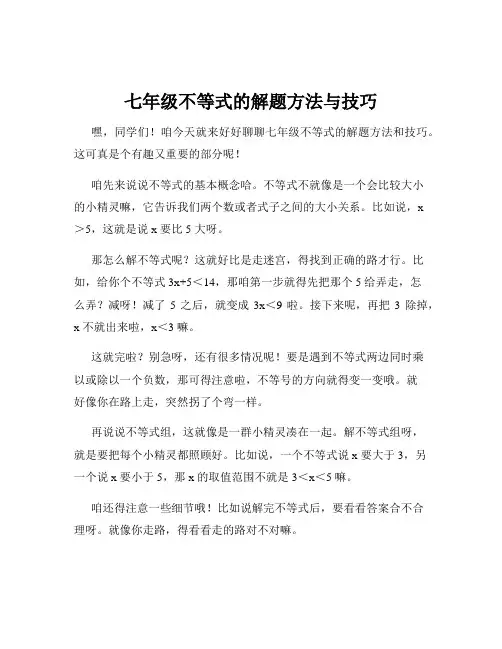 七年级不等式的解题方法与技巧