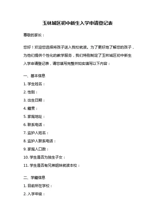 玉林城区初中新生入学申请登记表